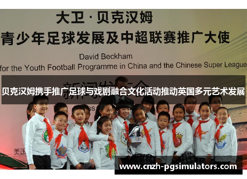 贝克汉姆携手推广足球与戏剧融合文化活动推动英国多元艺术发展