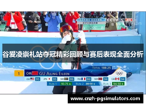 谷爱凌崇礼站夺冠精彩回顾与赛后表现全面分析