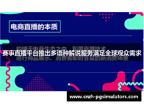 赛事直播平台推出多语种解说服务满足全球观众需求