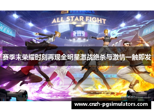 赛季末荣耀时刻再现全明星激战绝杀与激情一触即发