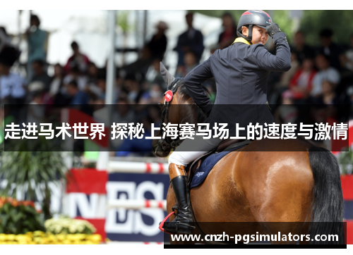 走进马术世界 探秘上海赛马场上的速度与激情