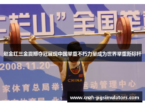 赵金红三金震撼夺冠展现中国举重不朽力量成为世界举重新标杆 赵金红三金震撼夺冠展现中国举重不朽力量成为世界举重新标杆