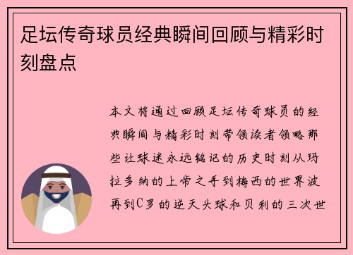 足坛传奇球员经典瞬间回顾与精彩时刻盘点 足坛传奇球员经典瞬间回顾与精彩时刻盘点
