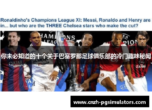 你未必知道的十个关于巴塞罗那足球俱乐部的冷门趣味秘闻