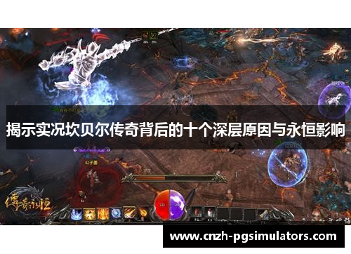 揭示实况坎贝尔传奇背后的十个深层原因与永恒影响