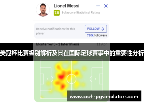 美冠杯比赛级别解析及其在国际足球赛事中的重要性分析