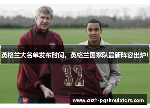 英格兰大名单发布时间，英格兰国家队最新阵容出炉！