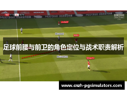 足球前腰与前卫的角色定位与战术职责解析