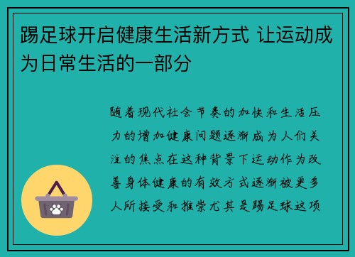 踢足球开启健康生活新方式 让运动成为日常生活的一部分