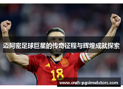 迈阿密足球巨星的传奇征程与辉煌成就探索 迈阿密足球巨星的传奇征程与辉煌成就探索