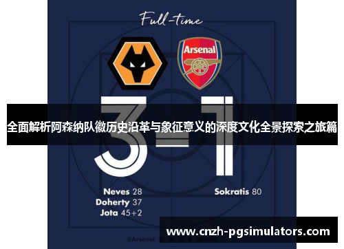 全面解析阿森纳队徽历史沿革与象征意义的深度文化全景探索之旅篇