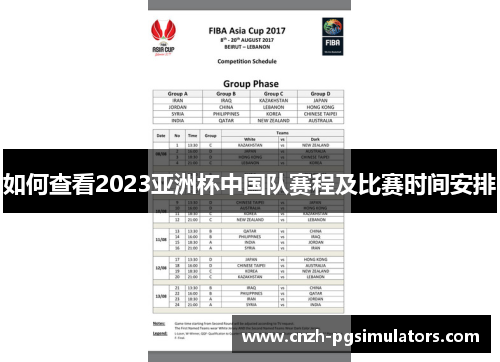 如何查看2023亚洲杯中国队赛程及比赛时间安排 如何查看2023亚洲杯中国队赛程及比赛时间安排