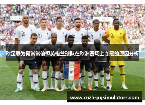 欧足联为何常常偏袒英格兰球队在欧洲赛场上夺冠的原因分析
