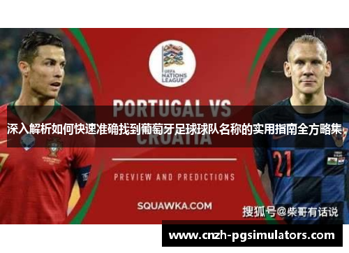 深入解析如何快速准确找到葡萄牙足球球队名称的实用指南全方略集 深入解析如何快速准确找到葡萄牙足球球队名称的实用指南全方略集