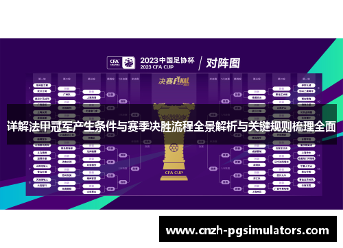 详解法甲冠军产生条件与赛季决胜流程全景解析与关键规则梳理全面 详解法甲冠军产生条件与赛季决胜流程全景解析与关键规则梳理全面