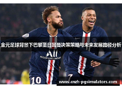 金元足球背景下巴黎圣日耳曼决策策略与未来发展路径分析