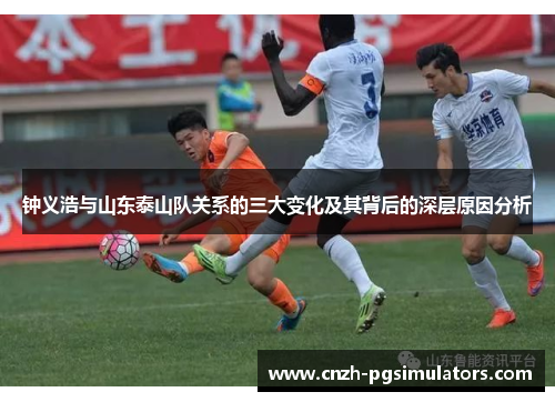 钟义浩与山东泰山队关系的三大变化及其背后的深层原因分析