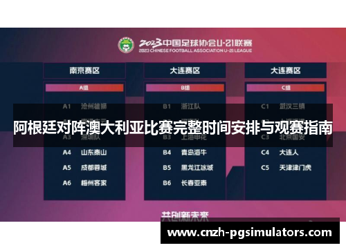 阿根廷对阵澳大利亚比赛完整时间安排与观赛指南 阿根廷对阵澳大利亚比赛完整时间安排与观赛指南