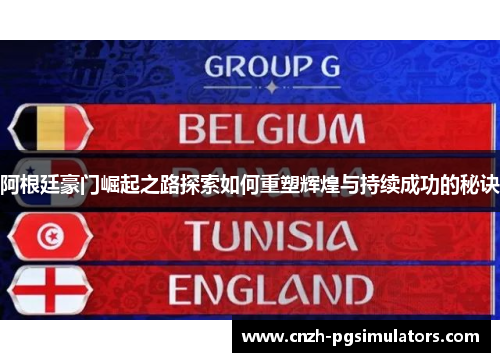 阿根廷豪门崛起之路探索如何重塑辉煌与持续成功的秘诀