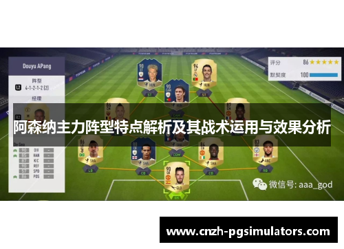 阿森纳主力阵型特点解析及其战术运用与效果分析
