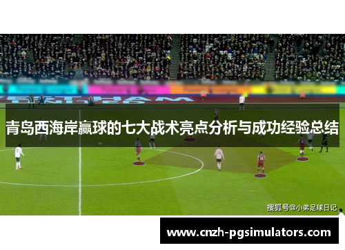 青岛西海岸赢球的七大战术亮点分析与成功经验总结