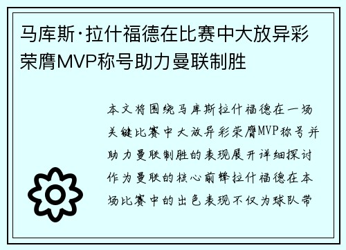 马库斯·拉什福德在比赛中大放异彩 荣膺MVP称号助力曼联制胜