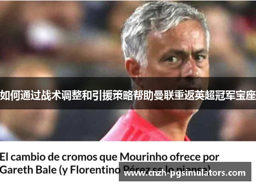 如何通过战术调整和引援策略帮助曼联重返英超冠军宝座