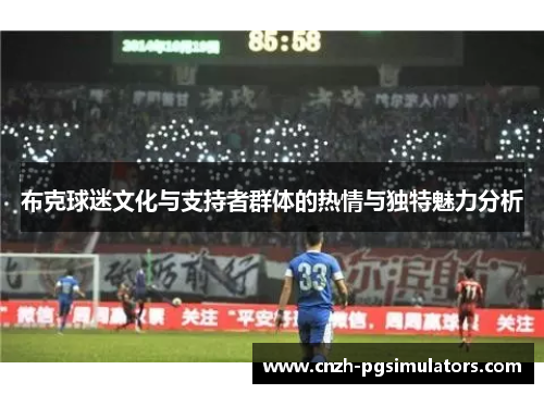 布克球迷文化与支持者群体的热情与独特魅力分析 布克球迷文化与支持者群体的热情与独特魅力分析