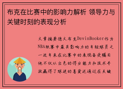 布克在比赛中的影响力解析 领导力与关键时刻的表现分析 布克在比赛中的影响力解析 领导力与关键时刻的表现分析