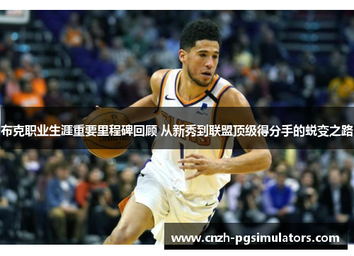 布克职业生涯重要里程碑回顾 从新秀到联盟顶级得分手的蜕变之路