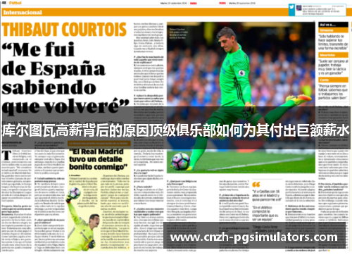 库尔图瓦高薪背后的原因顶级俱乐部如何为其付出巨额薪水
