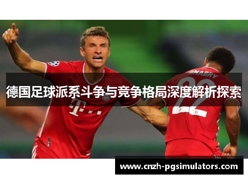 德国足球派系斗争与竞争格局深度解析探索