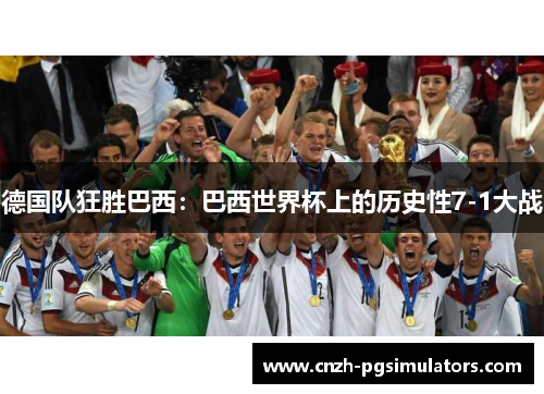 德国队狂胜巴西：巴西世界杯上的历史性7-1大战