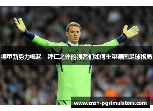 德甲新势力崛起：拜仁之外的强者们如何重塑德国足球格局