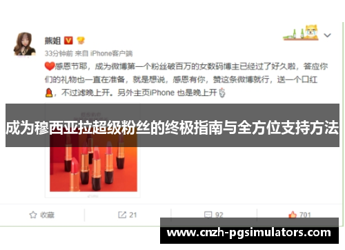 成为穆西亚拉超级粉丝的终极指南与全方位支持方法