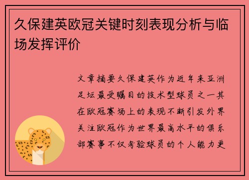 久保建英欧冠关键时刻表现分析与临场发挥评价