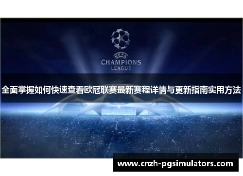 全面掌握如何快速查看欧冠联赛最新赛程详情与更新指南实用方法