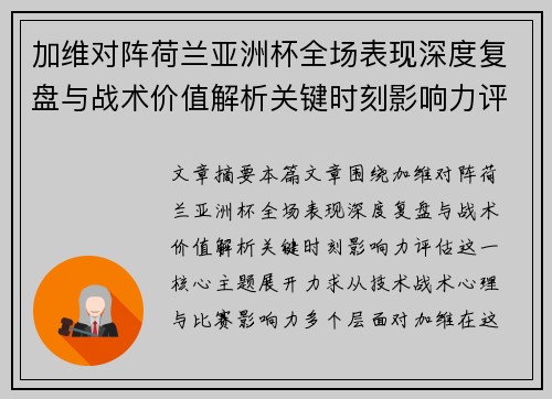 加维对阵荷兰亚洲杯全场表现深度复盘与战术价值解析关键时刻影响力评估