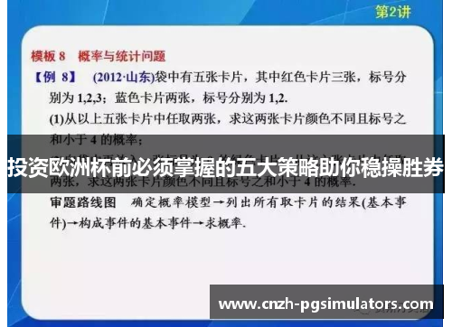 投资欧洲杯前必须掌握的五大策略助你稳操胜券
