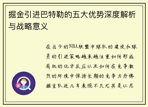 掘金引进巴特勒的五大优势深度解析与战略意义