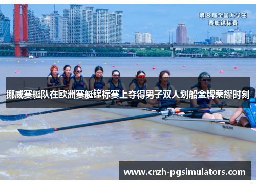 挪威赛艇队在欧洲赛艇锦标赛上夺得男子双人划船金牌荣耀时刻