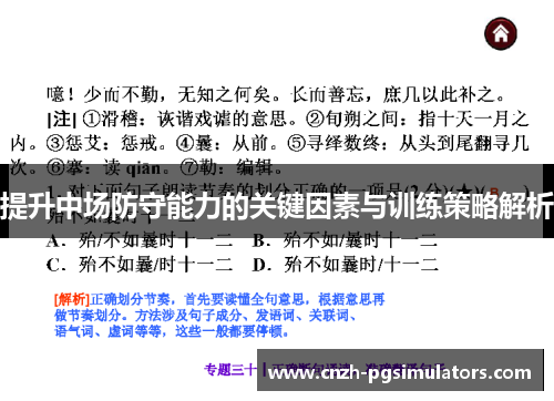 提升中场防守能力的关键因素与训练策略解析