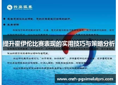 提升霍伊伦比赛表现的实用技巧与策略分析