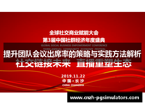 提升团队会议出席率的策略与实践方法解析