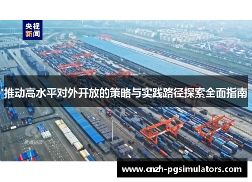 推动高水平对外开放的策略与实践路径探索全面指南