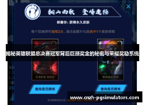 揭秘英雄联盟总决赛冠军背后巨额奖金的秘密与荣耀奖励系统