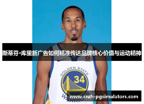 斯蒂芬·库里新广告如何精准传达品牌核心价值与运动精神