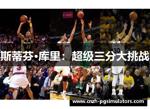 斯蒂芬·库里：超级三分大挑战