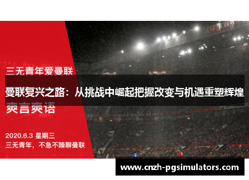 曼联复兴之路：从挑战中崛起把握改变与机遇重塑辉煌