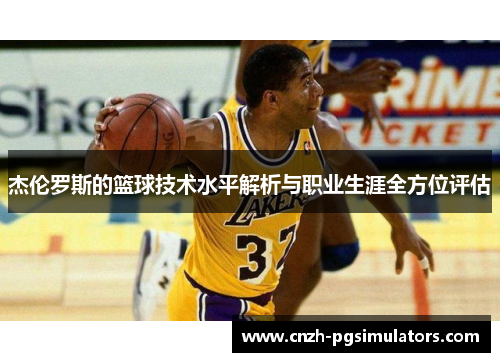 杰伦罗斯的篮球技术水平解析与职业生涯全方位评估